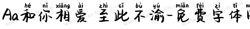 Aa和你相爱 至此不渝字体转换